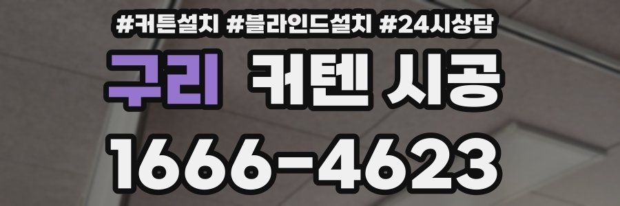 구리 커텐 시공