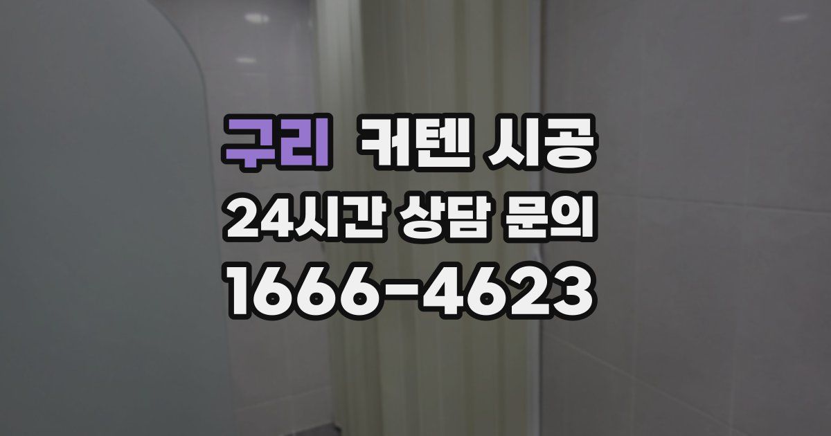 구리 커텐 시공