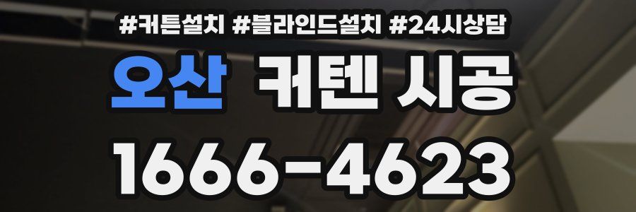 오산 커텐 시공