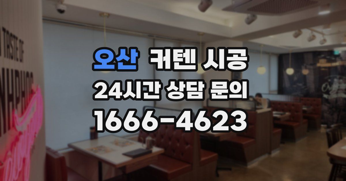 오산 커텐 시공