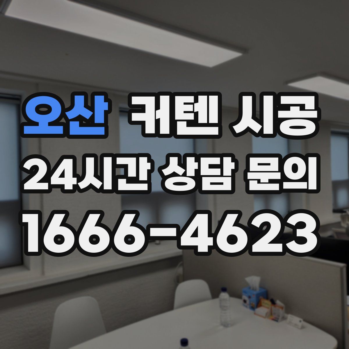 오산 커텐 시공