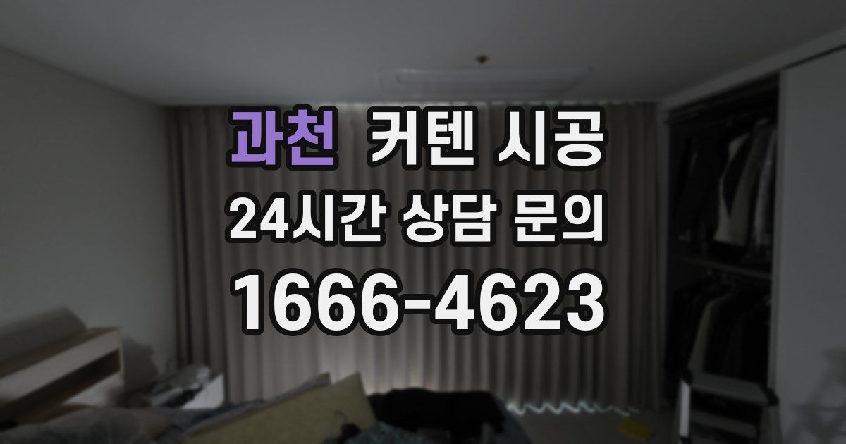 과천 커텐 시공