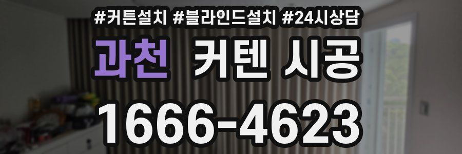 과천 커텐 시공