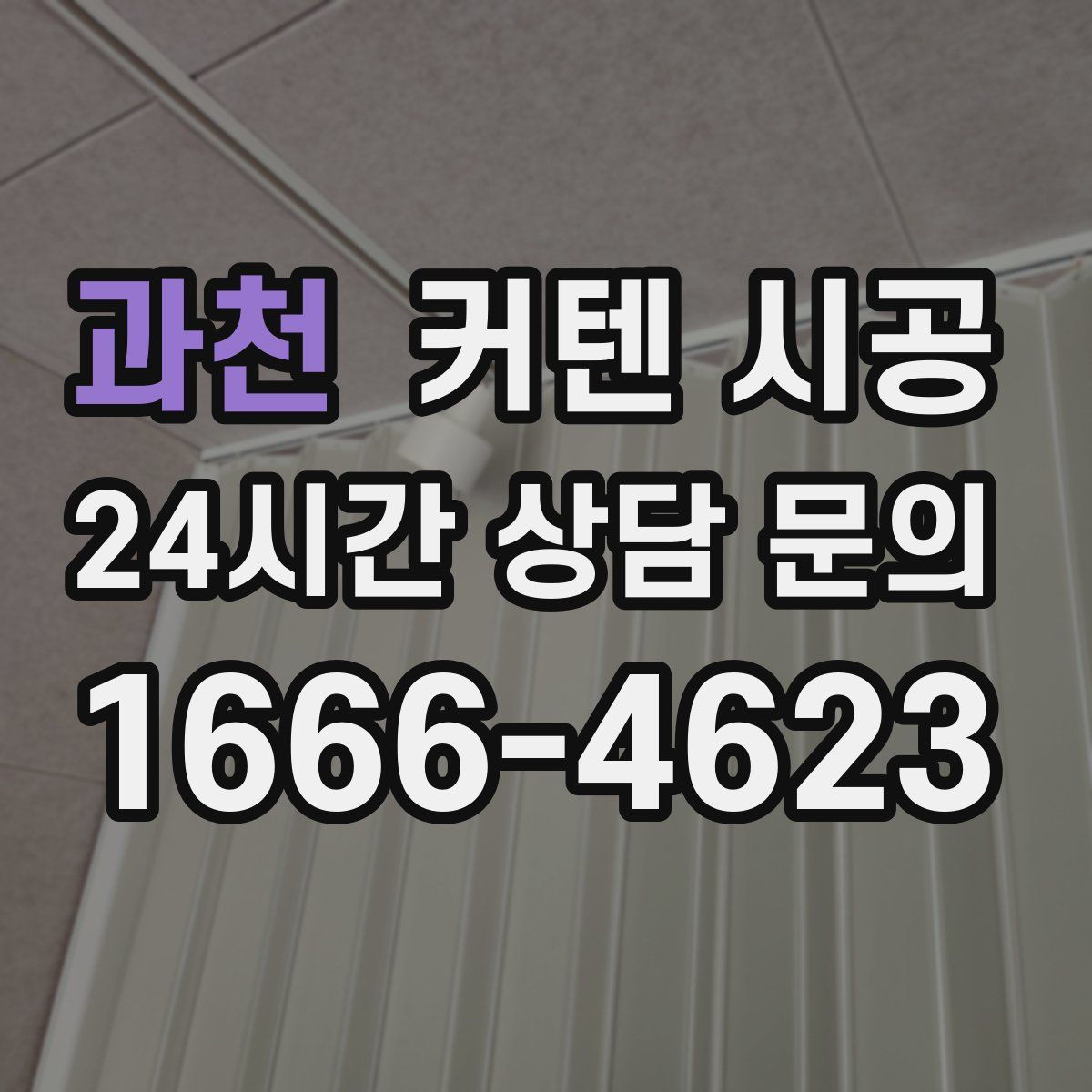 과천 커텐 시공