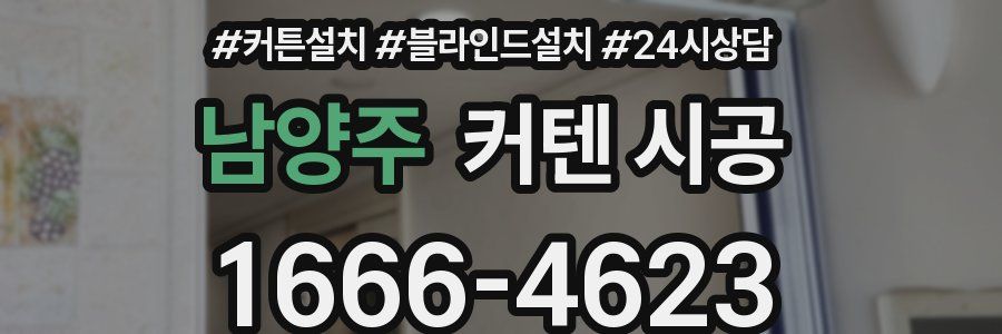 남양주 커텐 시공