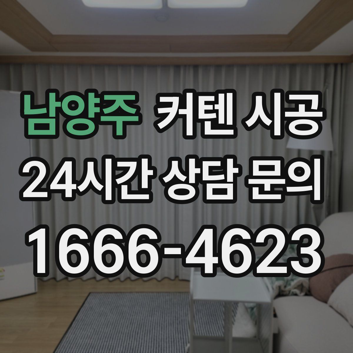 남양주 커텐 시공