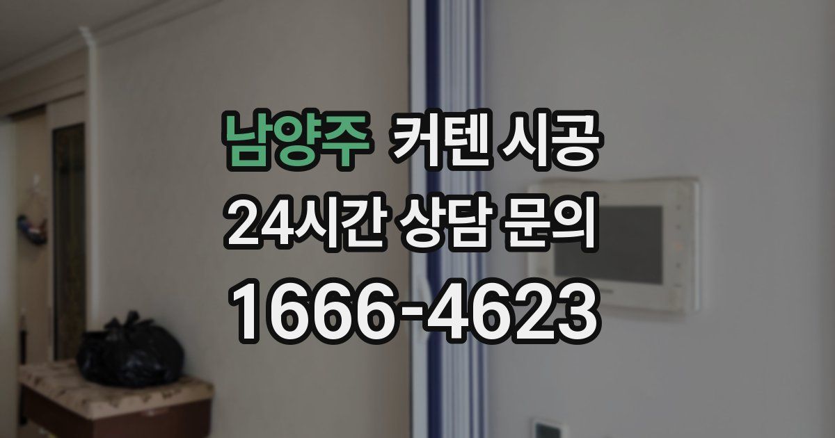 남양주 커텐 시공