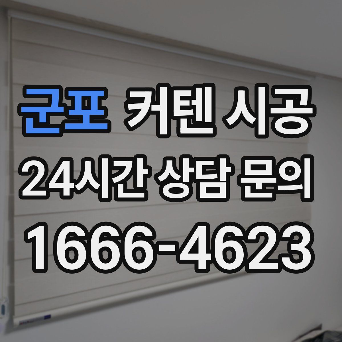 군포 커텐 시공