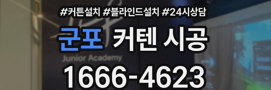 군포 커텐 시공