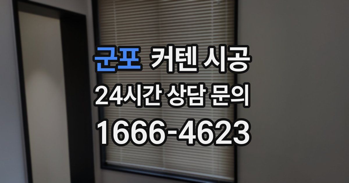 군포 커텐 시공