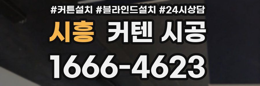 시흥 커텐 시공