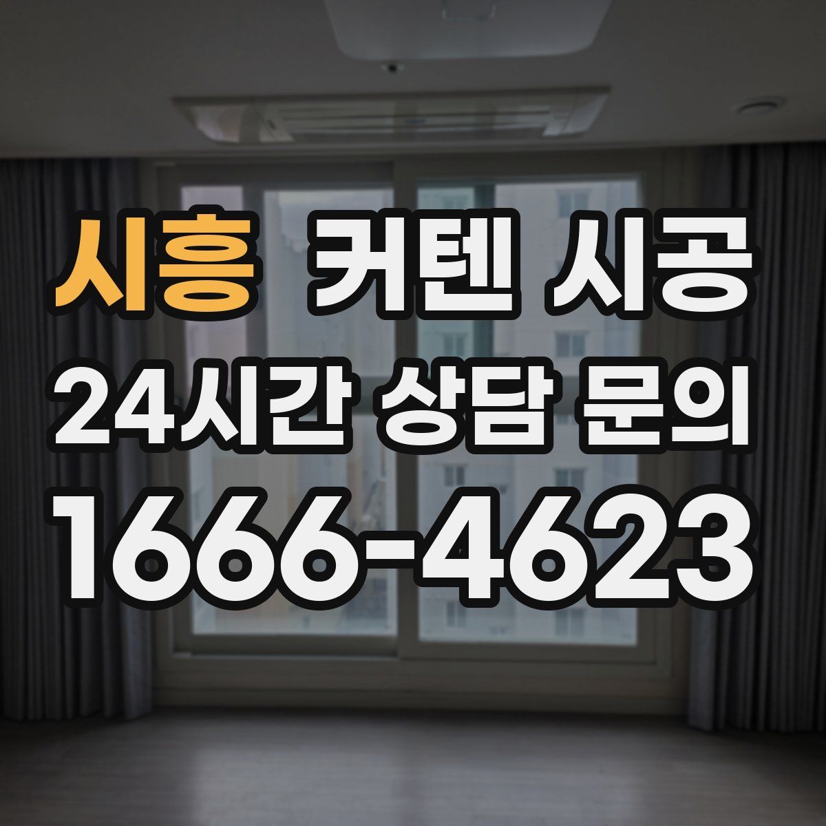 시흥 커텐 시공