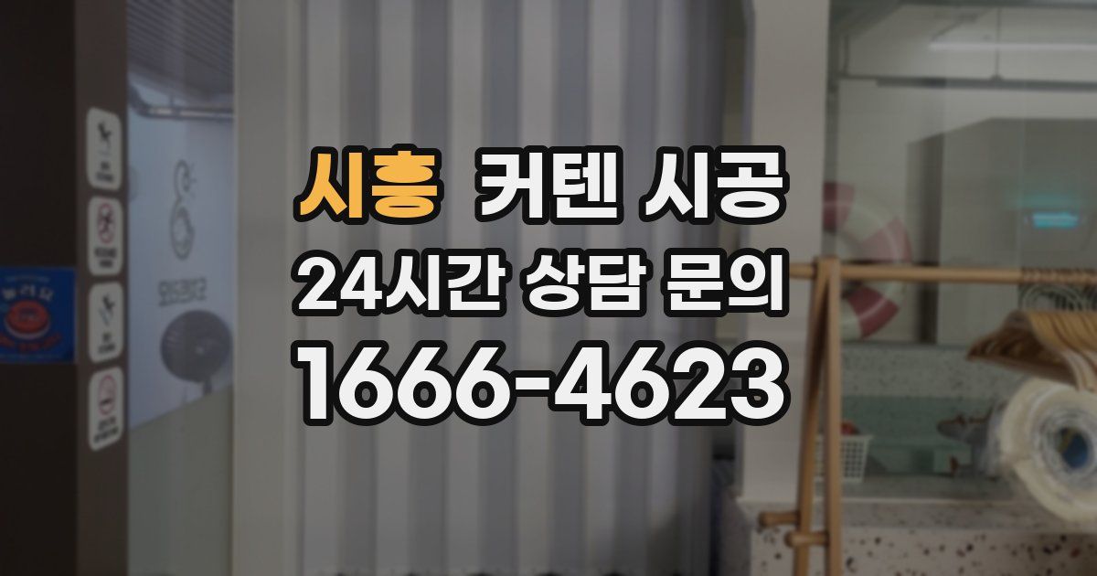 시흥 커텐 시공