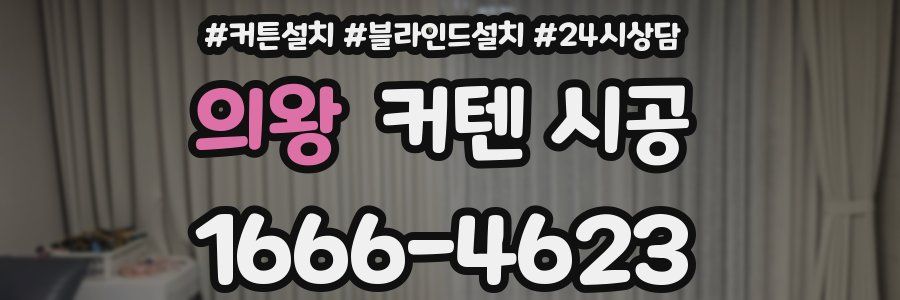 의왕 커텐 시공