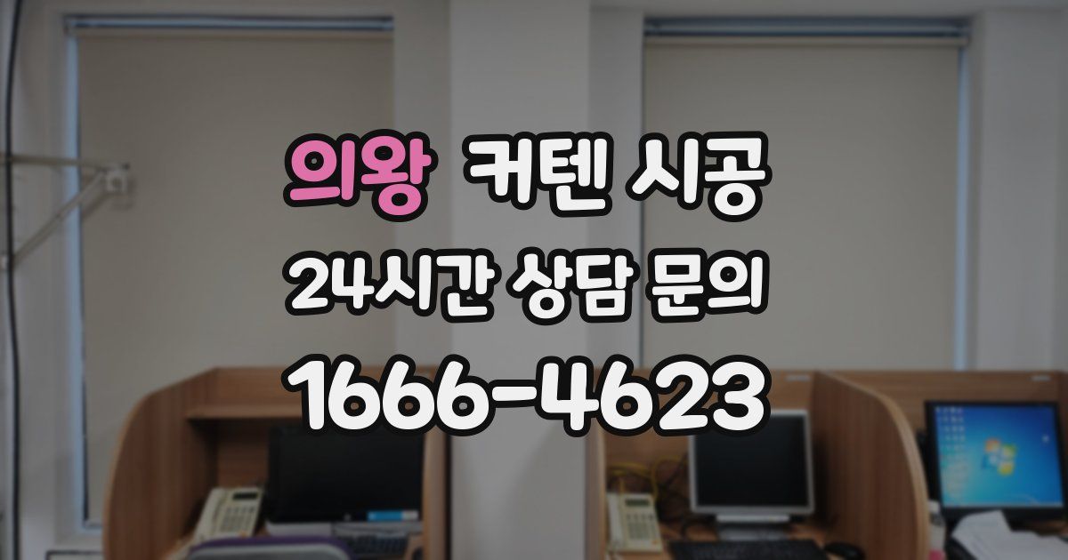 의왕 커텐 시공