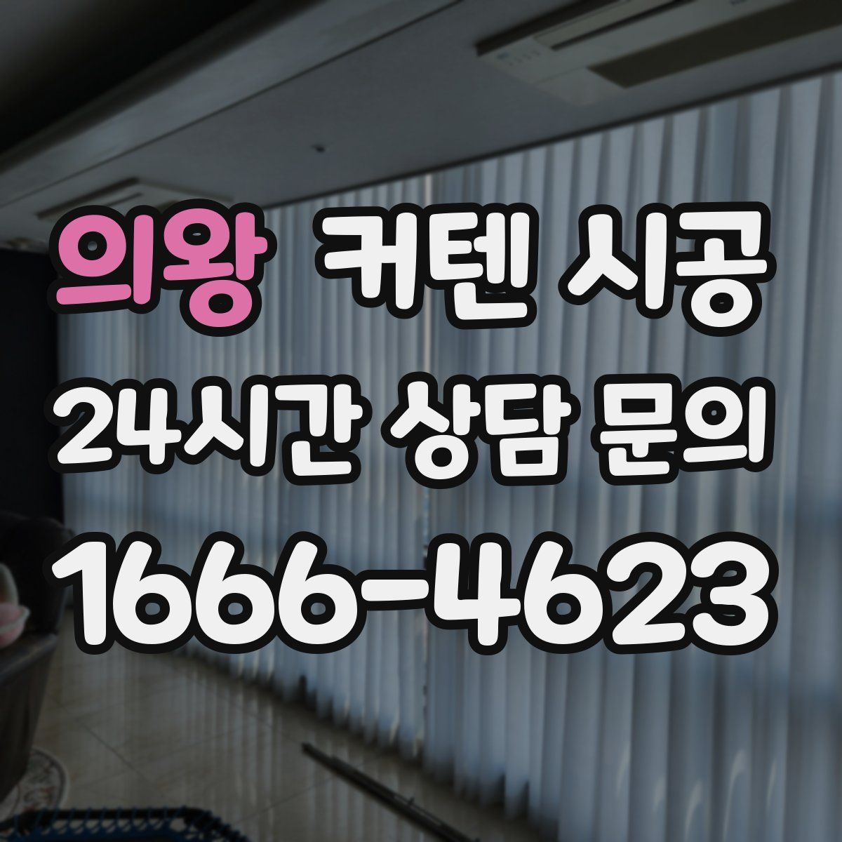 의왕 커텐 시공