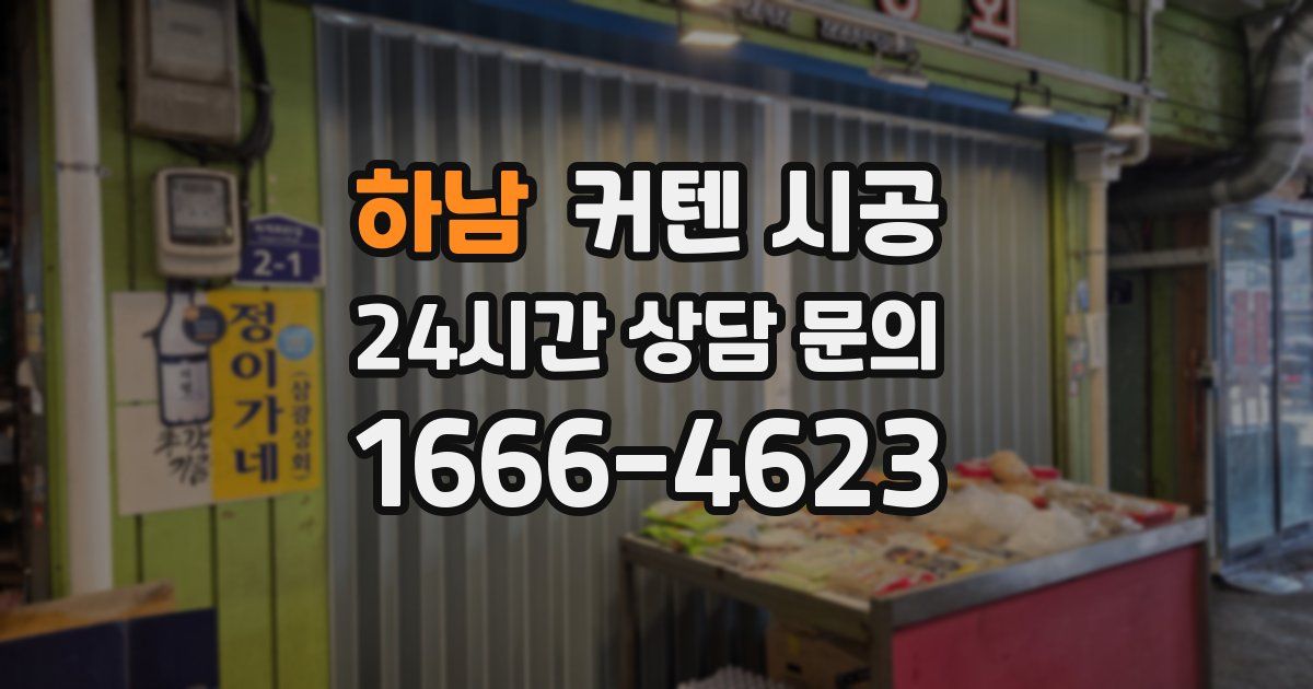 하남 커텐 시공