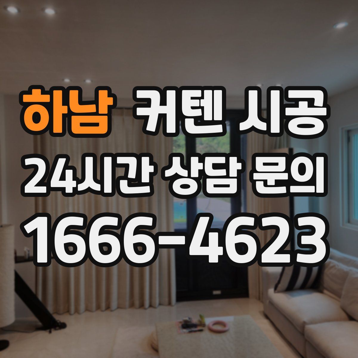 하남 커텐 시공