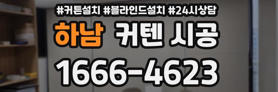 하남 커텐 시공