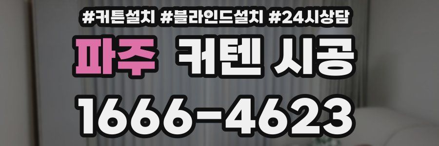 파주 커텐 시공