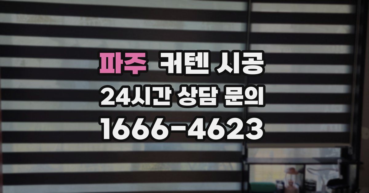 파주 커텐 시공