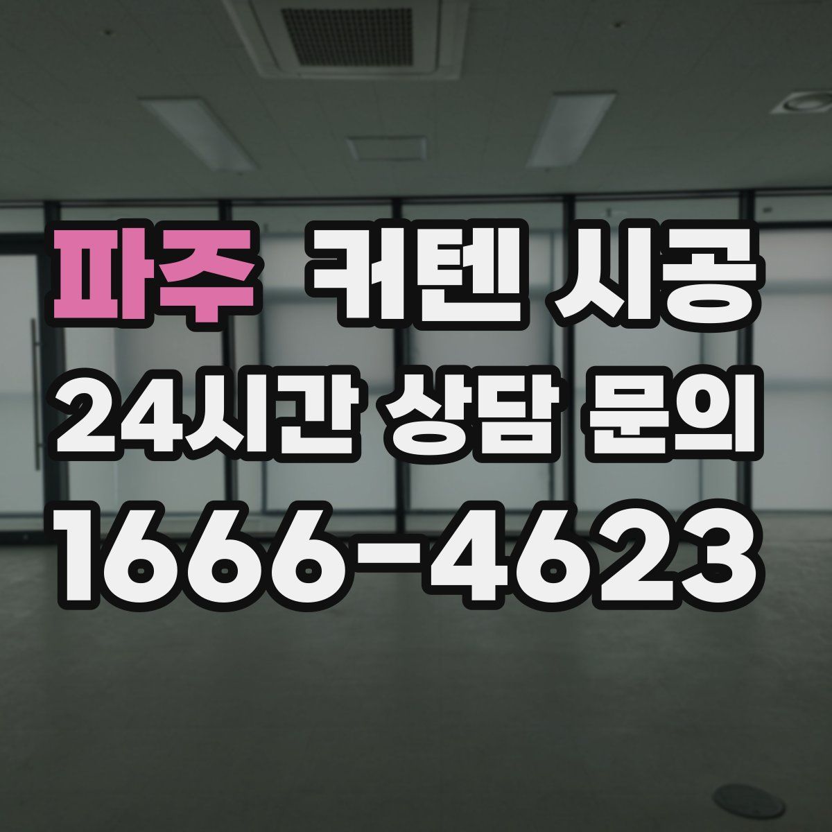 파주 커텐 시공