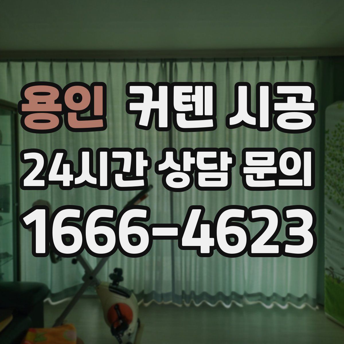 용인 커텐 시공