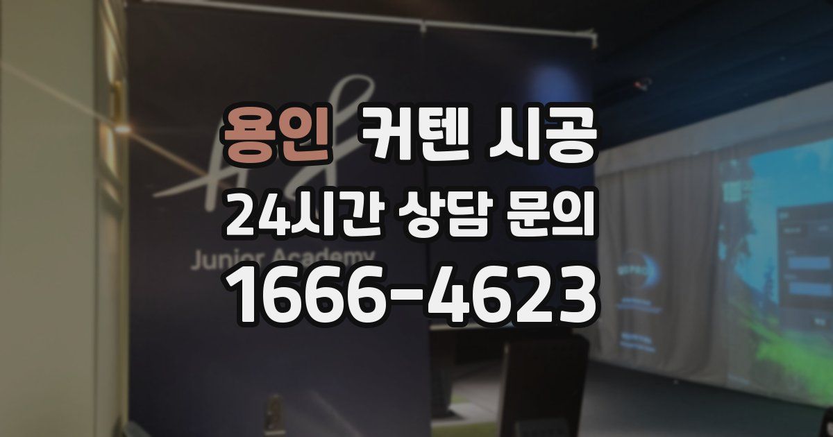 용인 커텐 시공