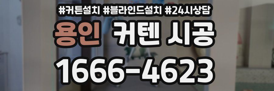 용인 커텐 시공