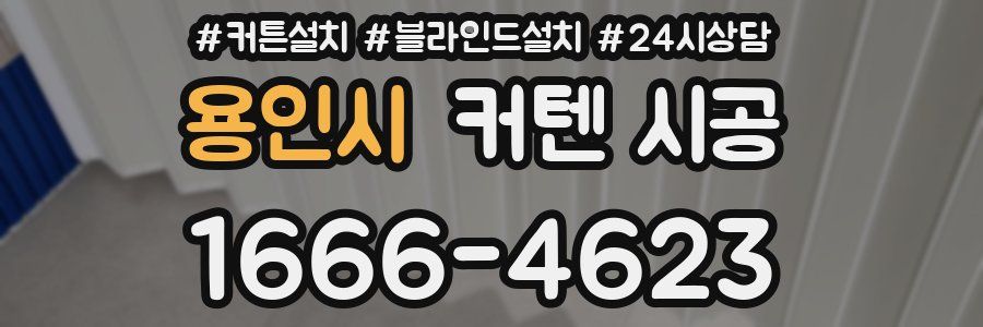 용인시 커텐 시공