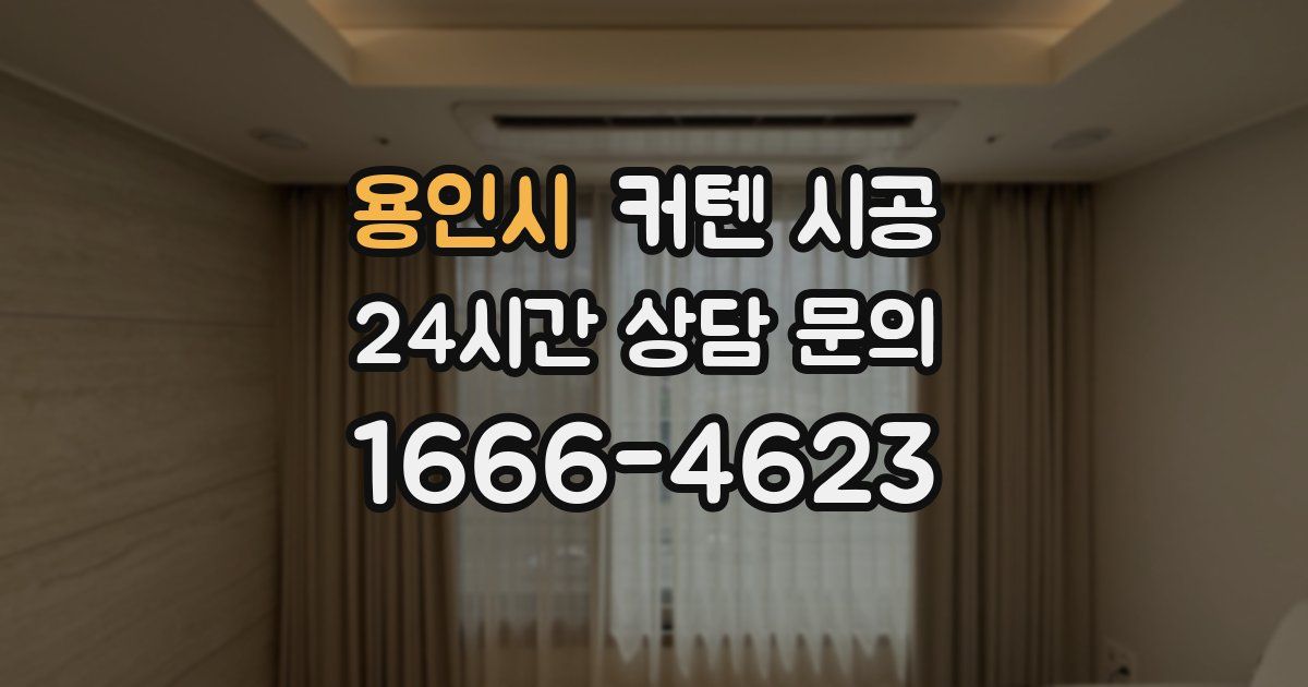 용인시 커텐 시공