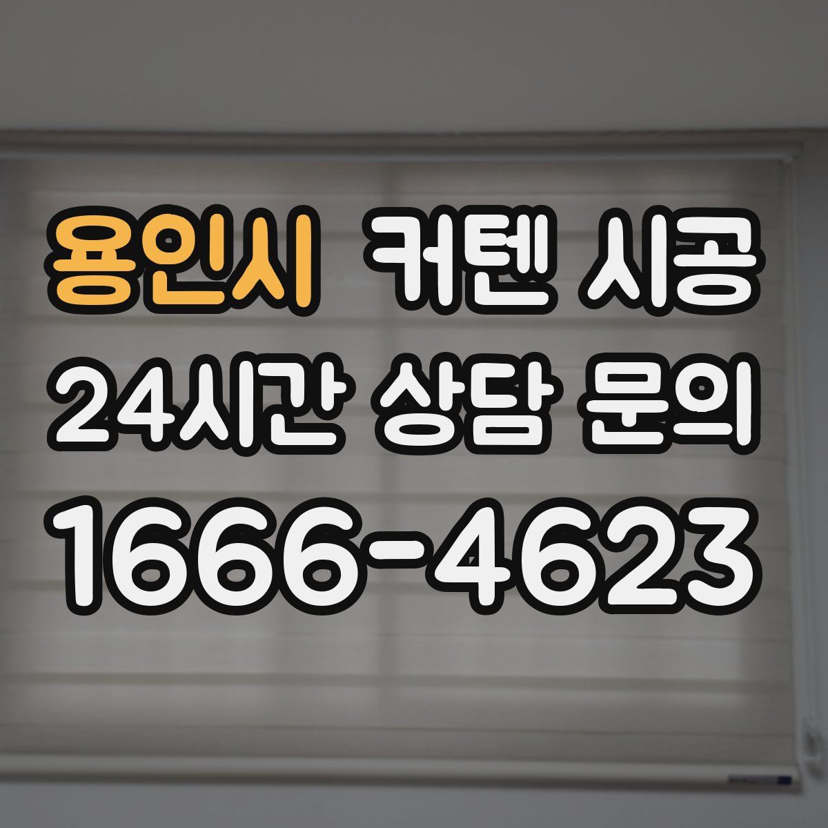 용인시 커텐 시공