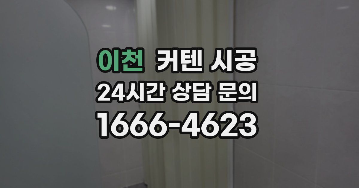 이천 커텐 시공