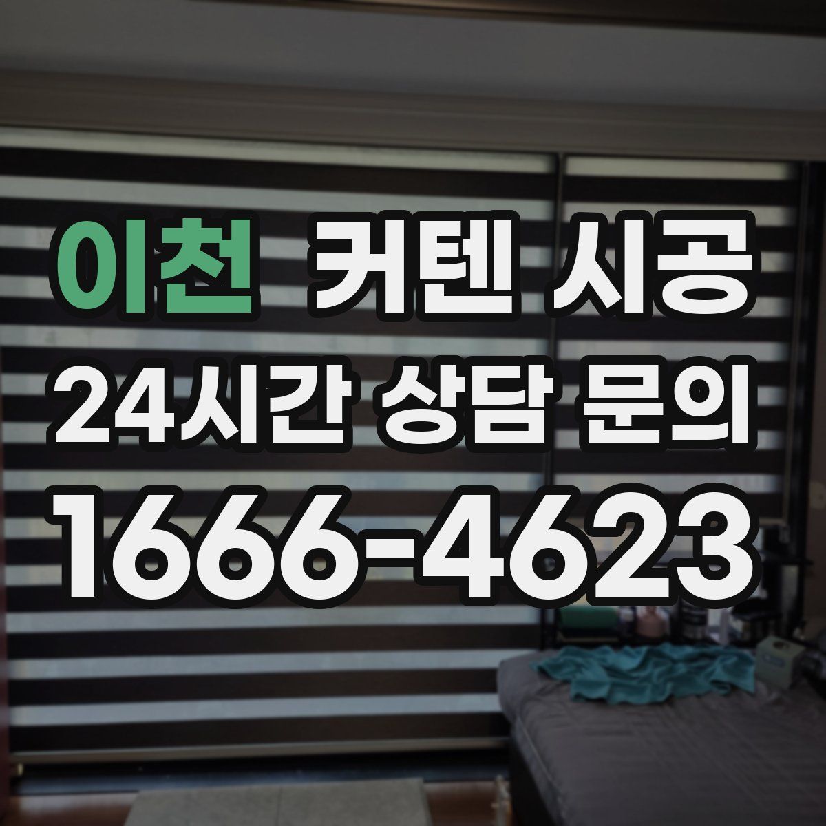 이천 커텐 시공