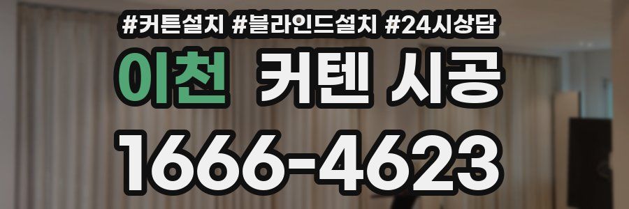 이천 커텐 시공