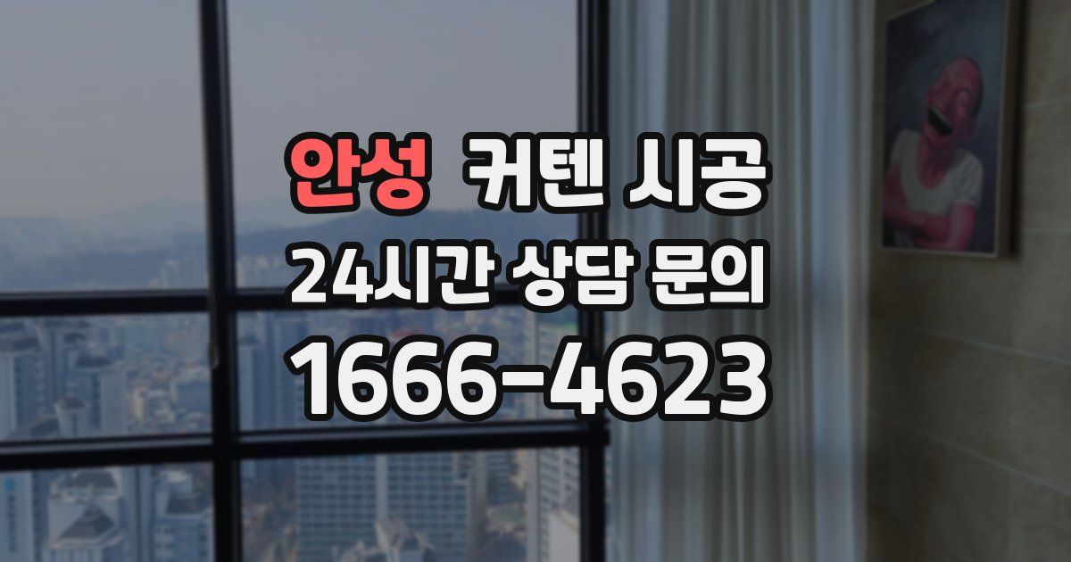 안성 커텐 시공