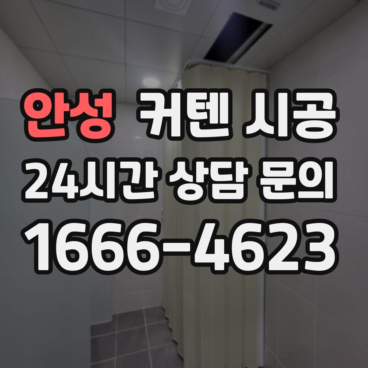 안성 커텐 시공