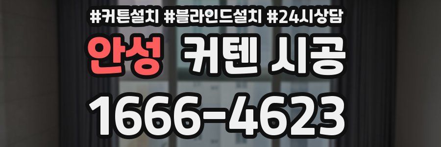 안성 커텐 시공
