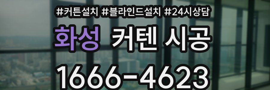 화성 커텐 시공