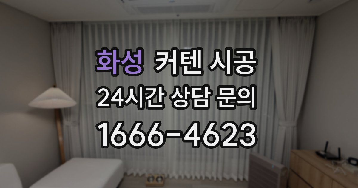 화성 커텐 시공