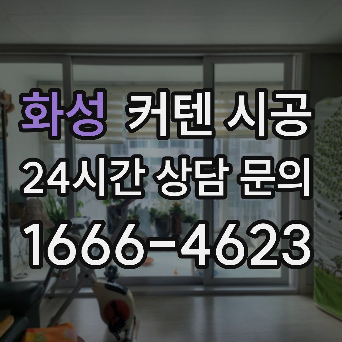 화성 커텐 시공