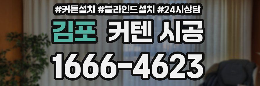 김포 커텐 시공