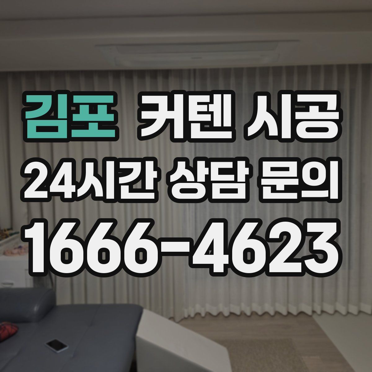 김포 커텐 시공