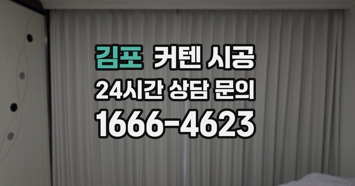 김포 커텐 시공