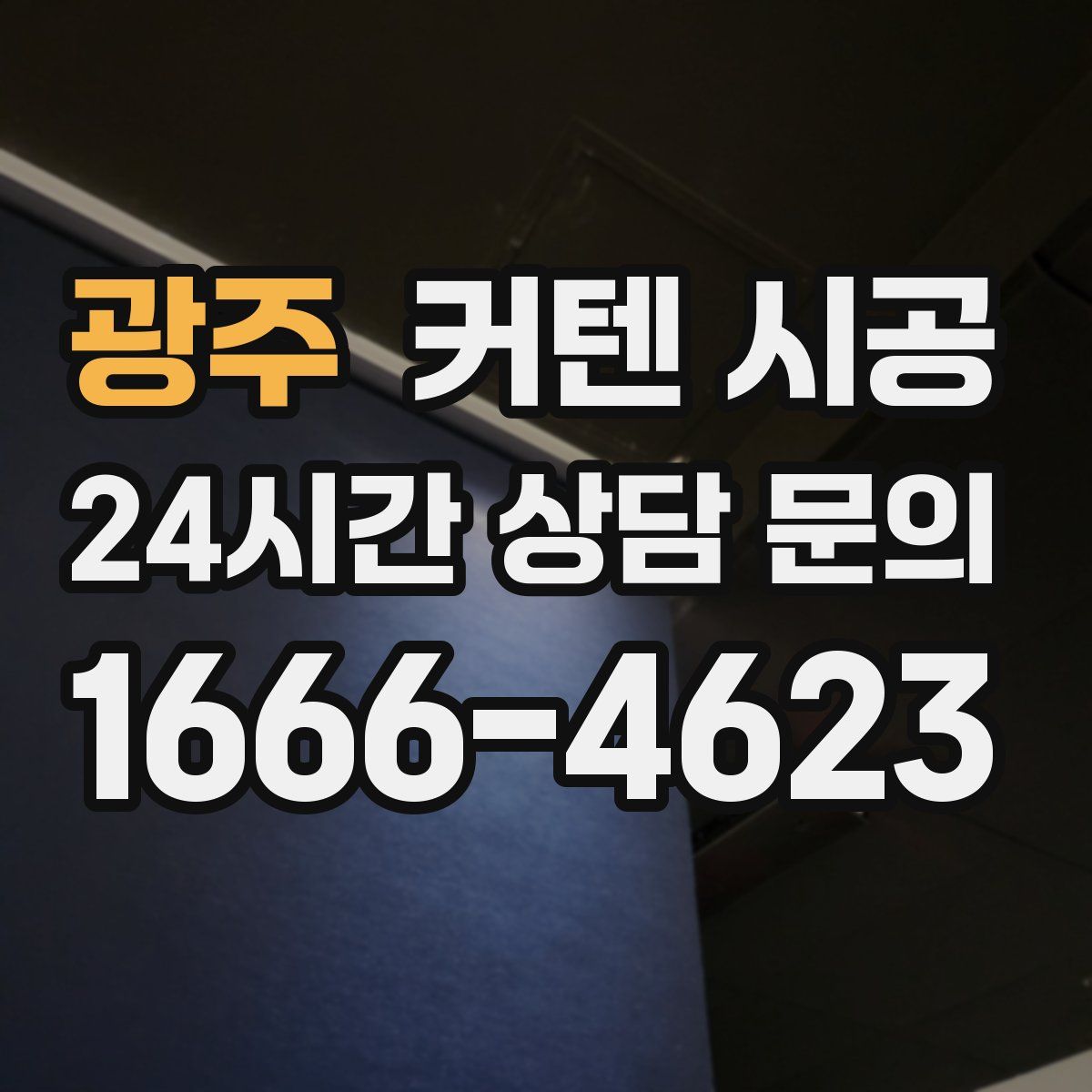 광주 커텐 시공