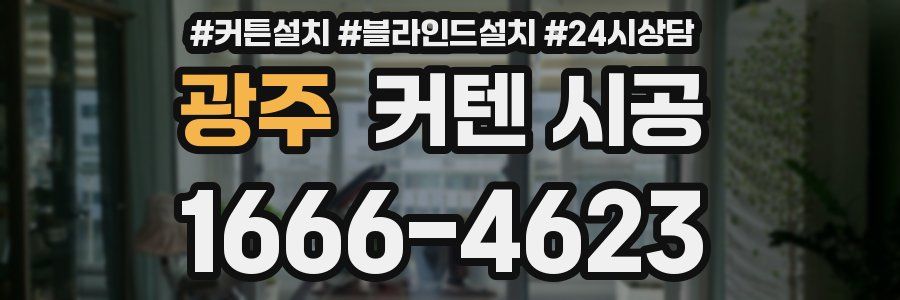 광주 커텐 시공