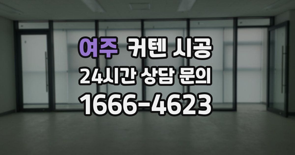 여주 커텐 시공
