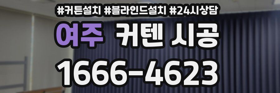 여주 커텐 시공