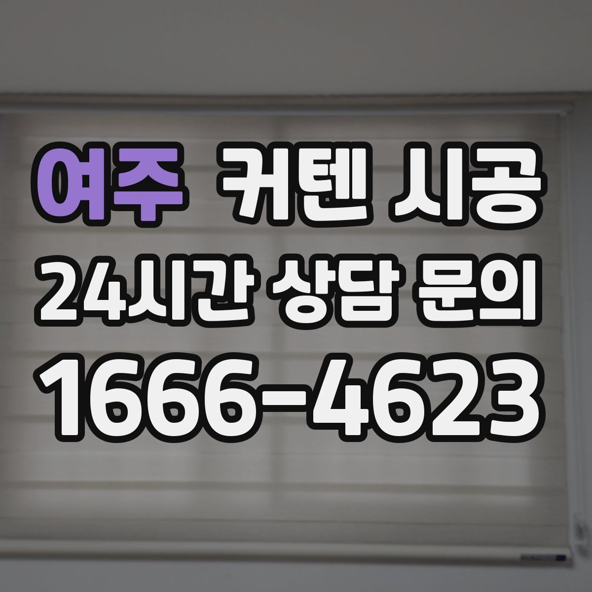 여주 커텐 시공