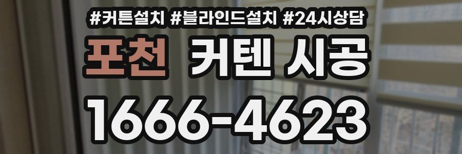 포천 커텐 시공